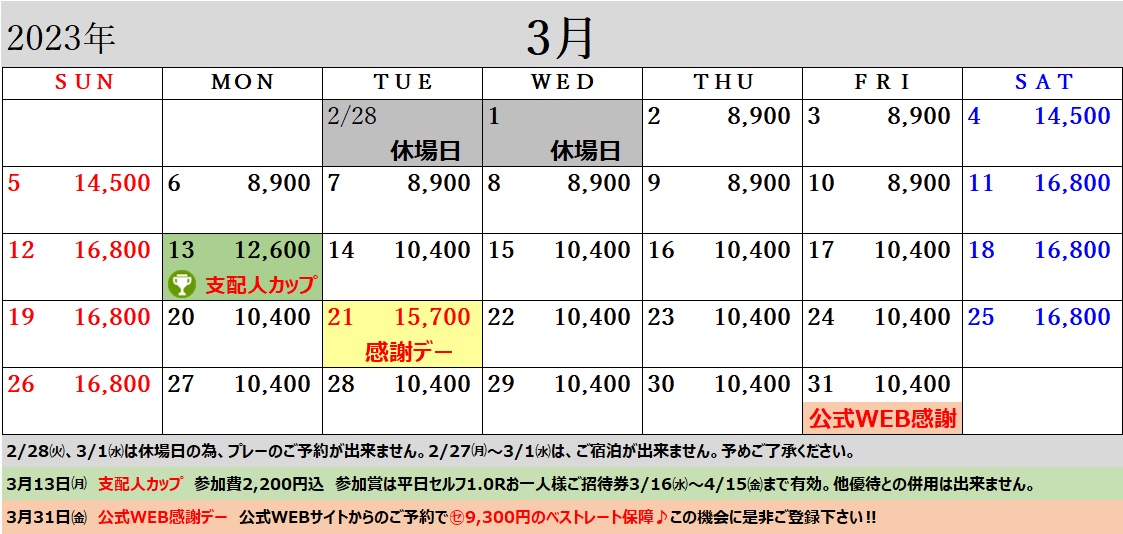 3月のスケジュール