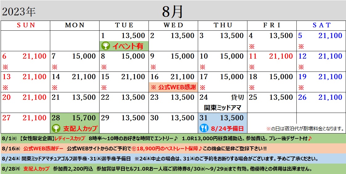 8月のスケジュール