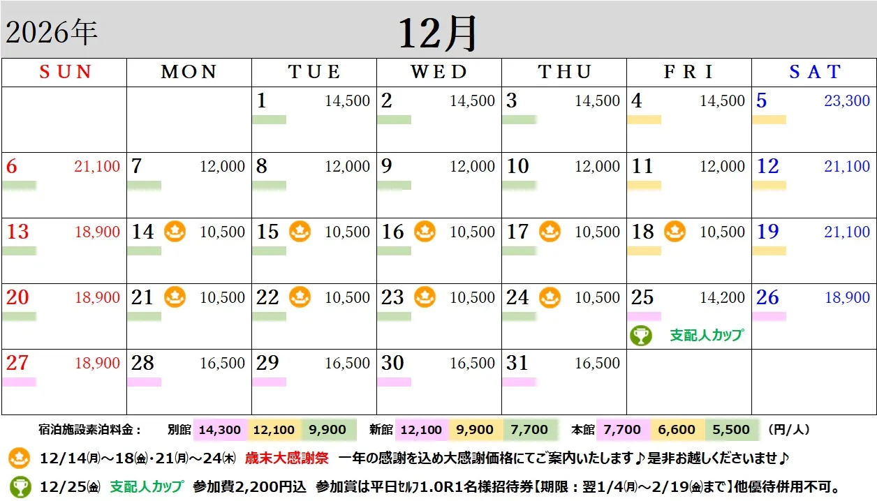 12月のスケジュール