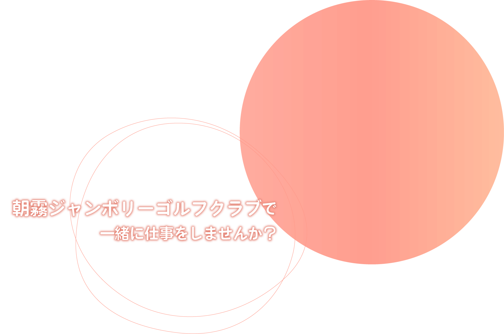 朝霧ジャンボリーゴルフクラブで一緒に仕事をしませんか？