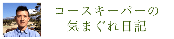 コースキーパーの気まぐれ日記はこちら