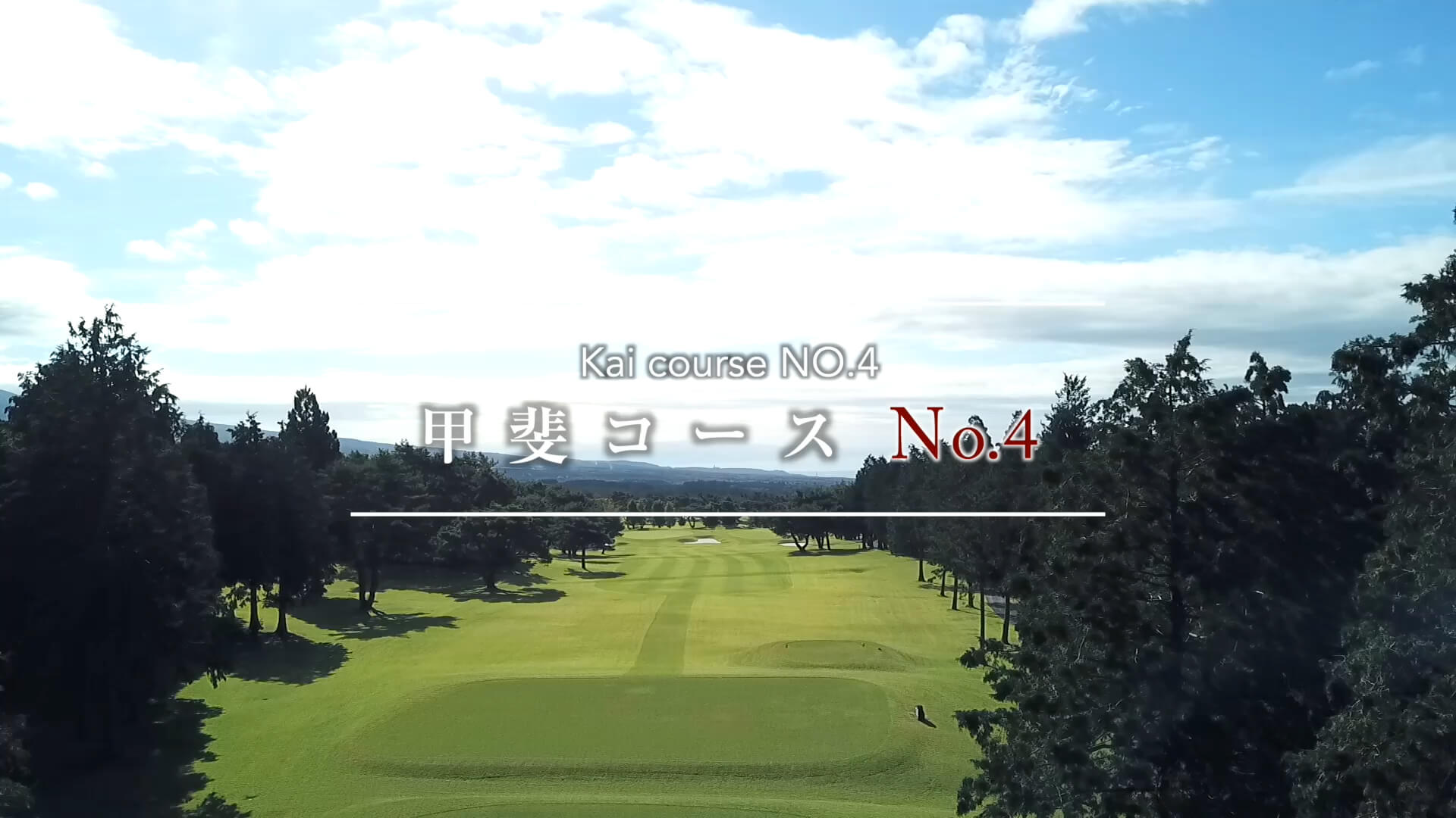 朝霧ジャンボリーゴルフクラブ-甲斐コースホール4動画