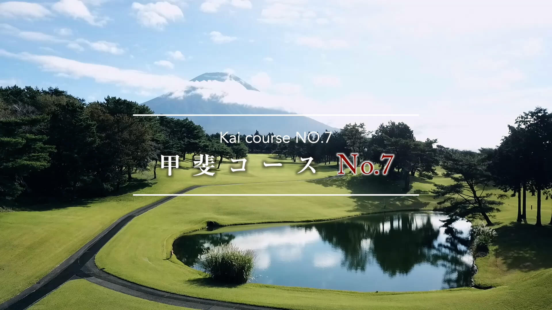 朝霧ジャンボリーゴルフクラブ-甲斐コースホール7動画