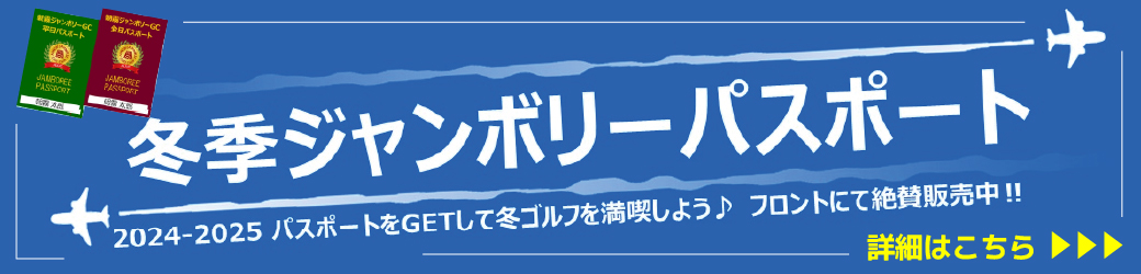 冬季ジャンボリーパスポート