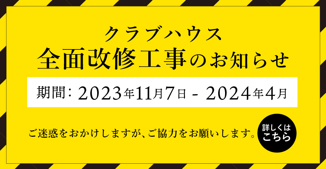 クラブハウス 全面改修工事のお知らせ