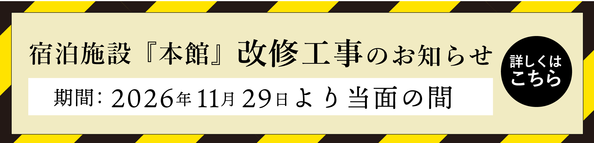 本館改修工事のご案内