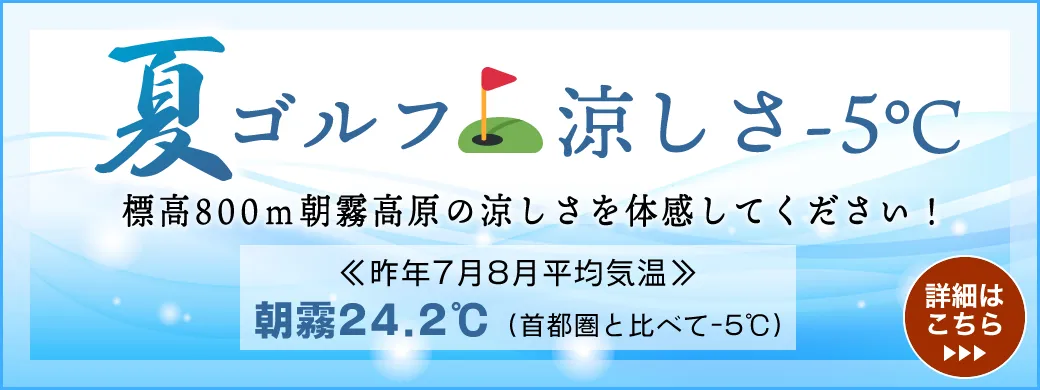 夏ゴルフ涼しさ-5℃