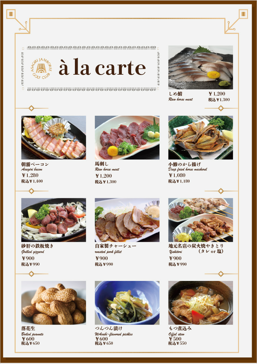 アラカルトメニュー