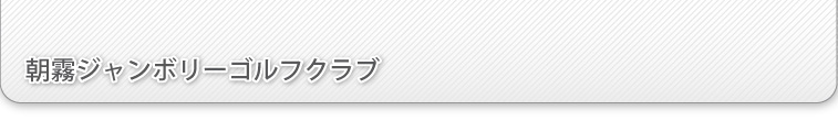 朝霧ジャンボリーゴルフクラブ｜オンライン予約